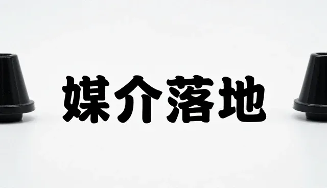 线下活动宣传片制作的性能考量与适用场景